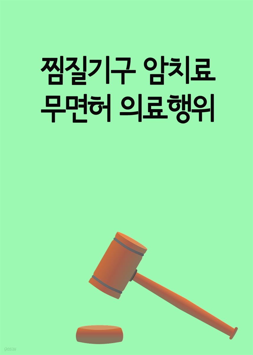 찜질기구 암치료 무면허 의료행위