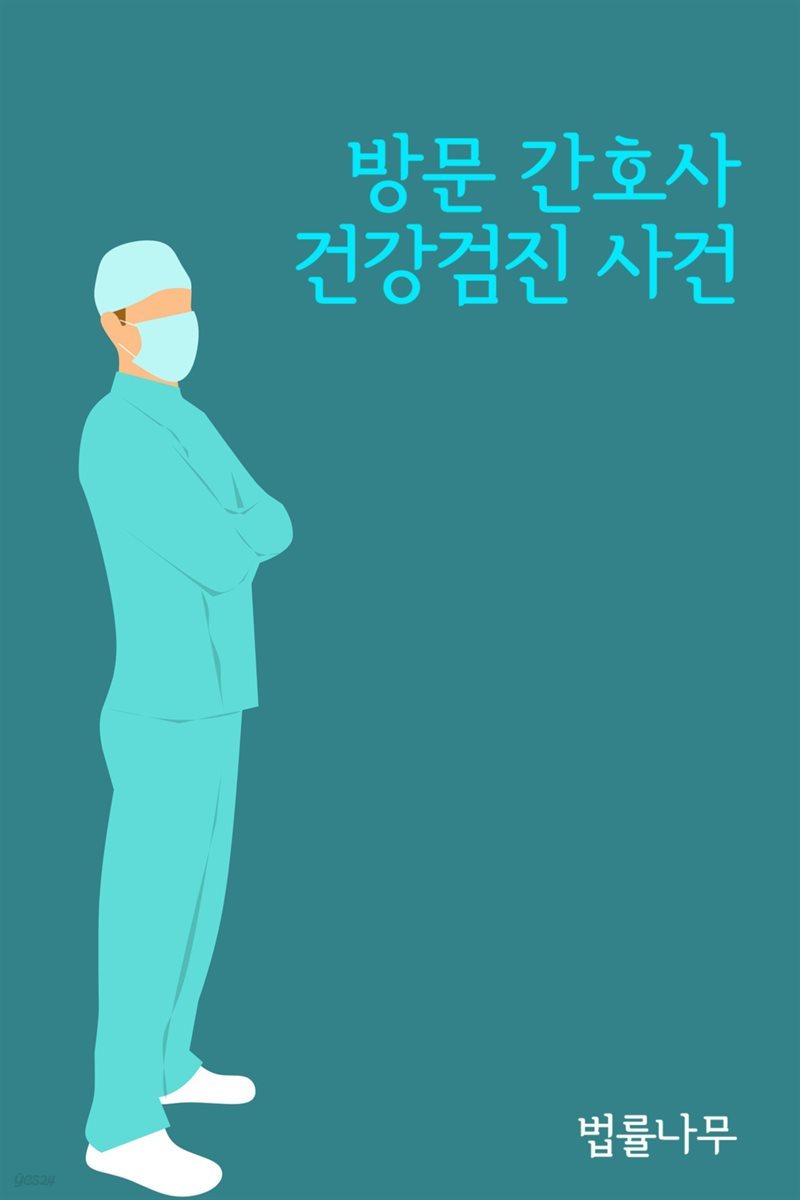 방문 간호사 건강검진 사건