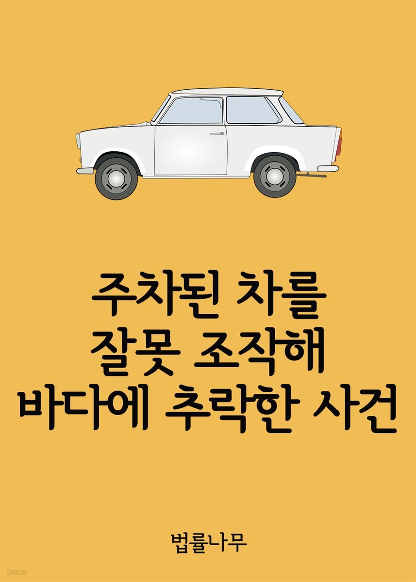 주차된 차를 잘못 조작해 바다에 추락한 사건 : 운전과 운행의 차이점