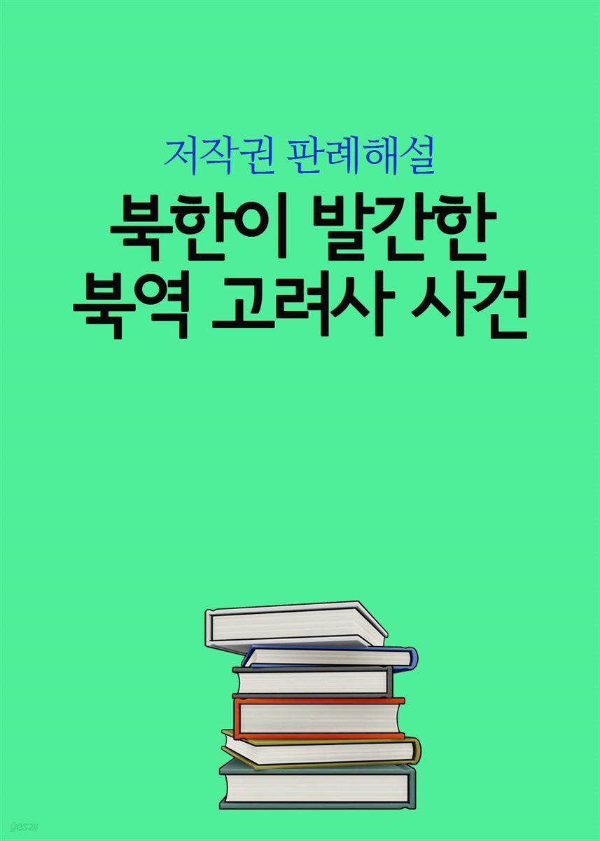 북한이 발간한 북역 고려사 사건