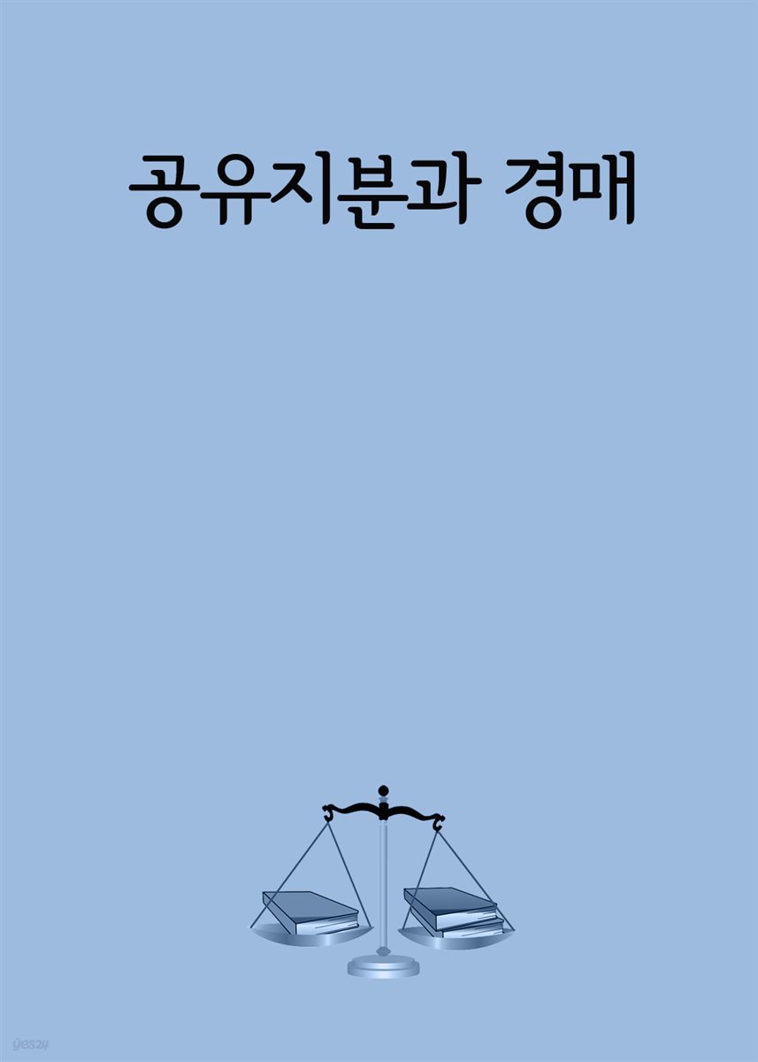 공유지분과 경매