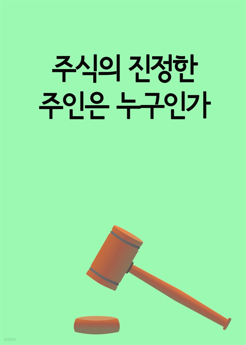 주식의 진정한 주인은 누구인가 : 돈받고 밀실협약 맺었다가 덜미 잡힌 사건