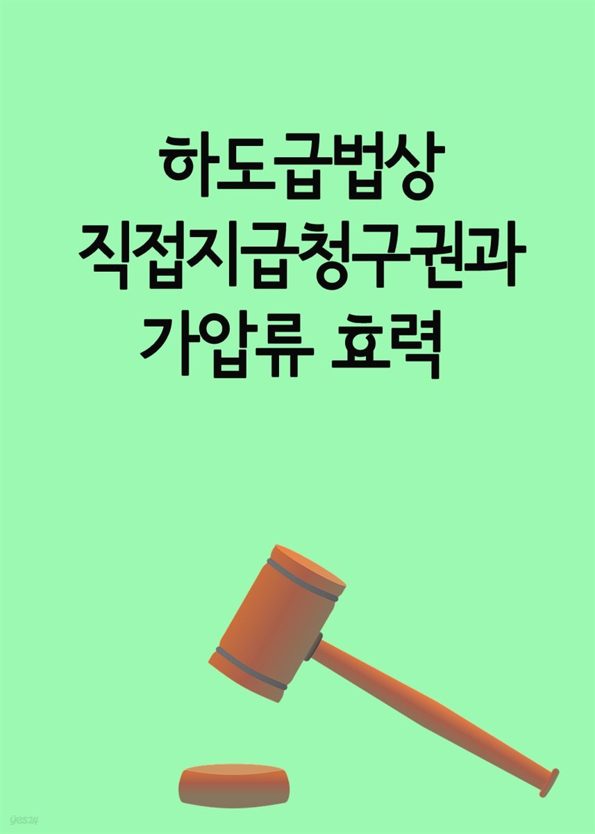 하도급법상 직접지급청구권과 가압류 효력