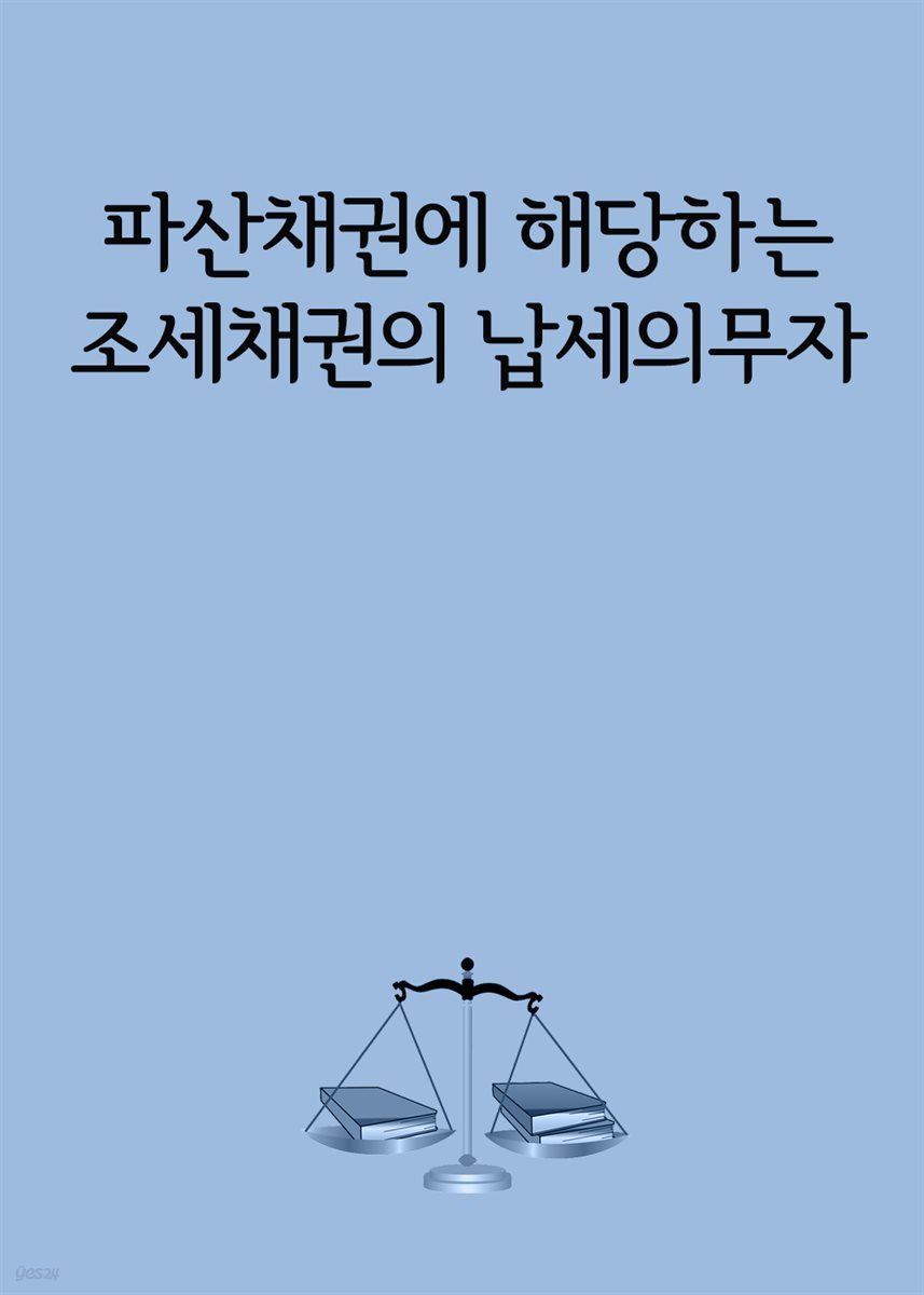 파산채권에 해당하는 조세채권의 납세의무자