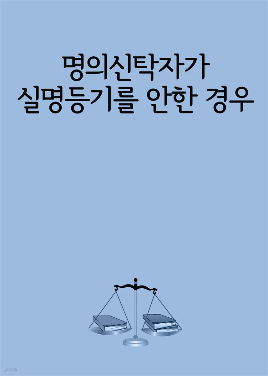 명의신탁자가 실명등기를 안한 경우