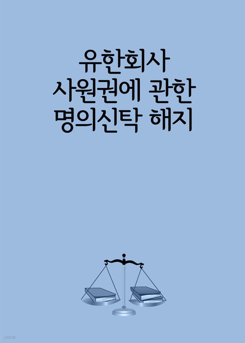 [전자책] 유한회사 사원권에 관한 명의신탁 해지 - 예스24 [전자책]유한회사 사원권에 관한 명의신탁 해지 - 예스24