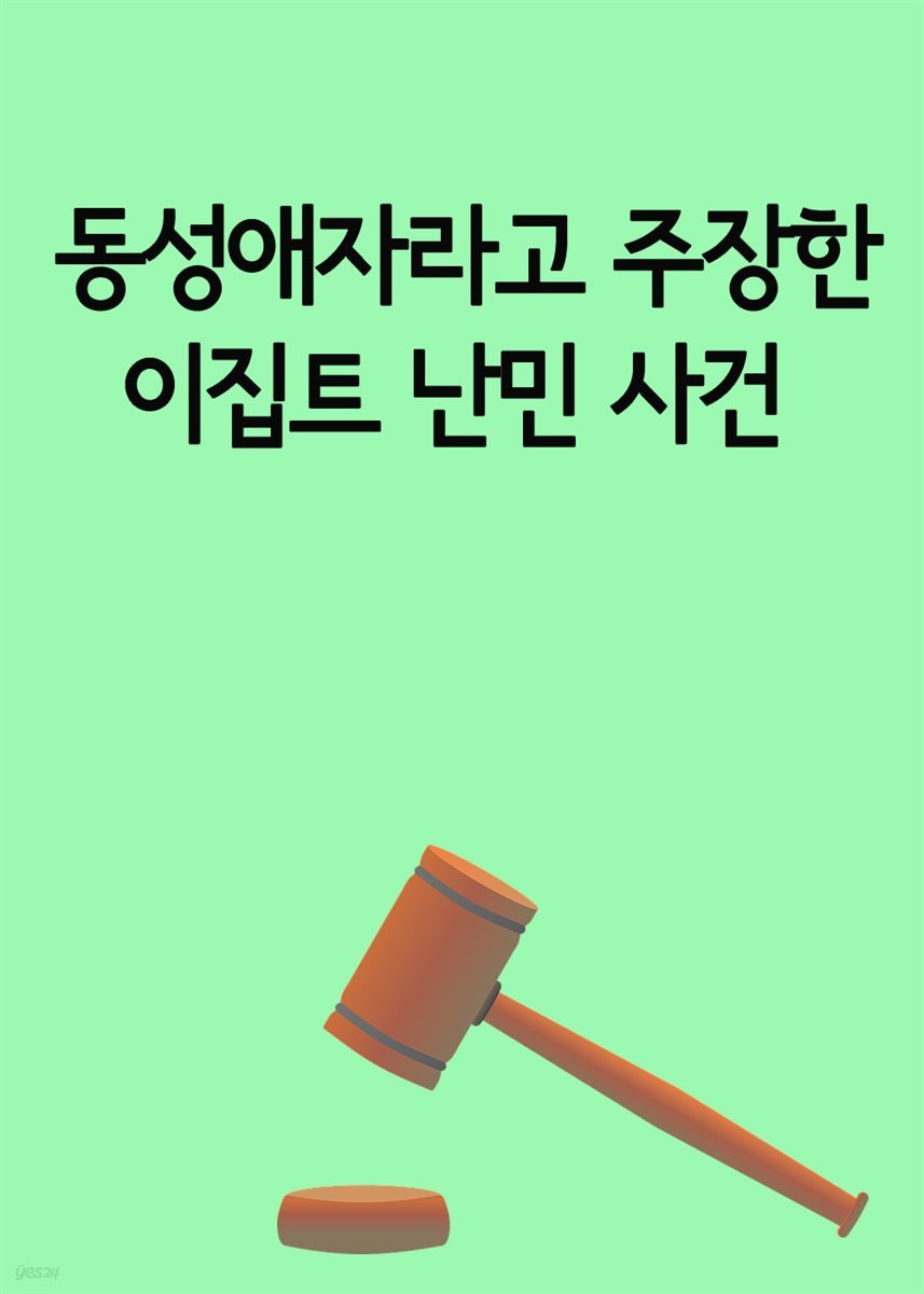 동성애자라고 주장한 이집트 난민 사건 : 박해의 공포 입증책임