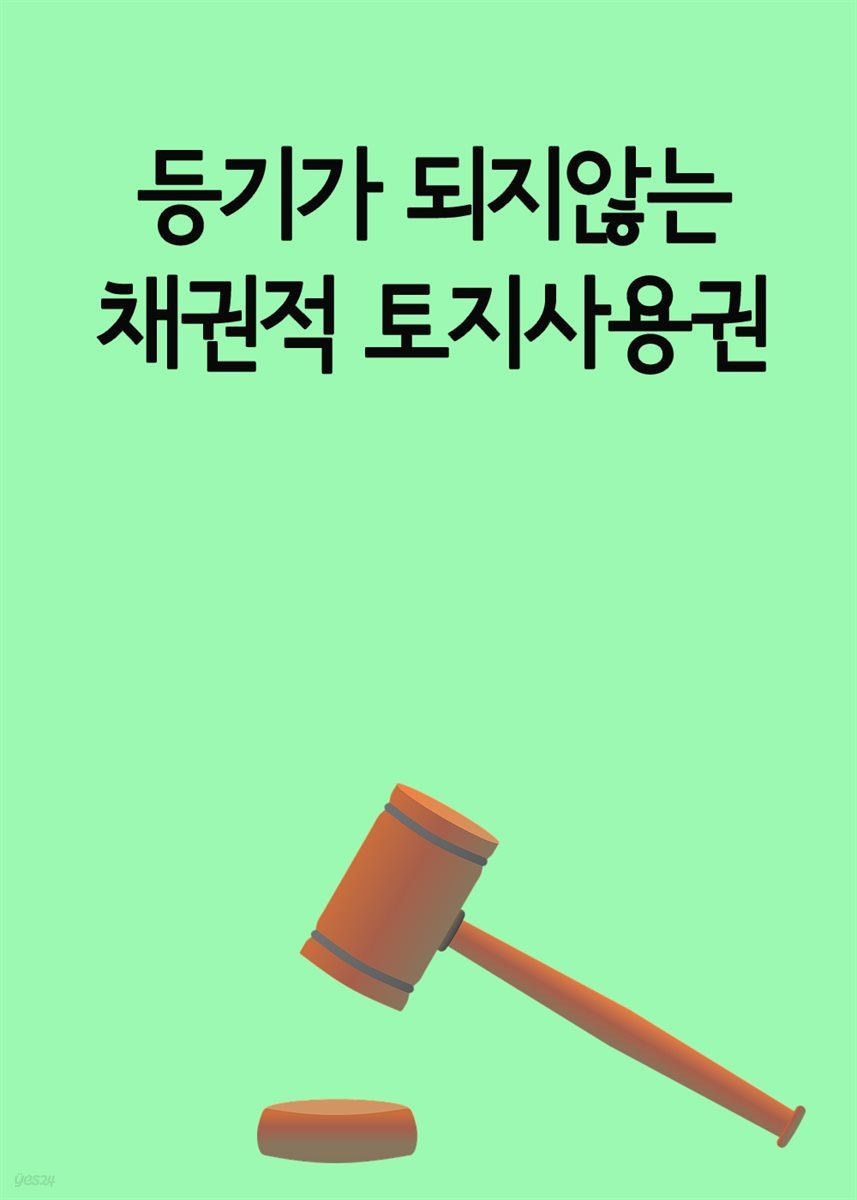 등기가 되지않는 채권적 토지사용권