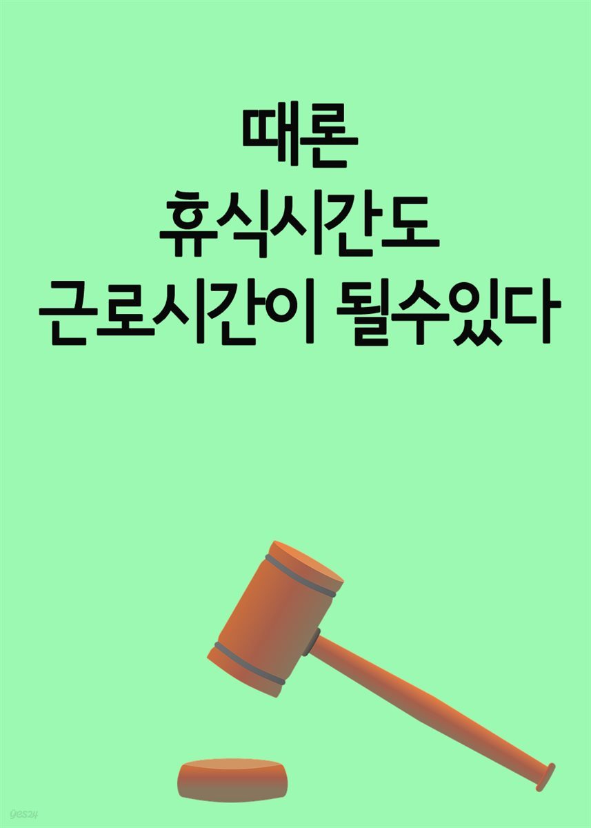 때론 휴식시간도 근로시간이 될수있다