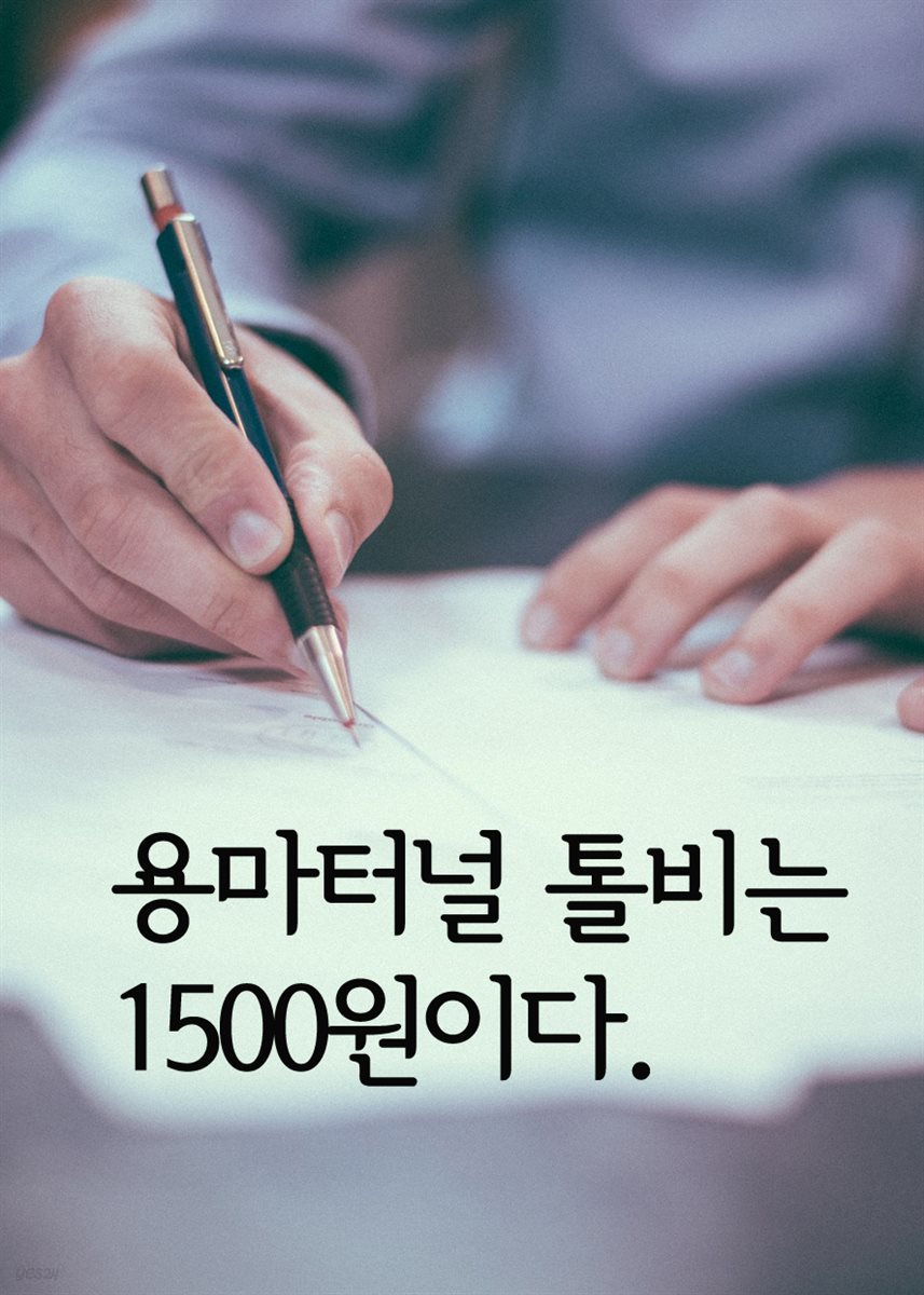 용마터널 톨비는 1500원이다 : 책임의 십자가를 짊어진 달팽이처럼