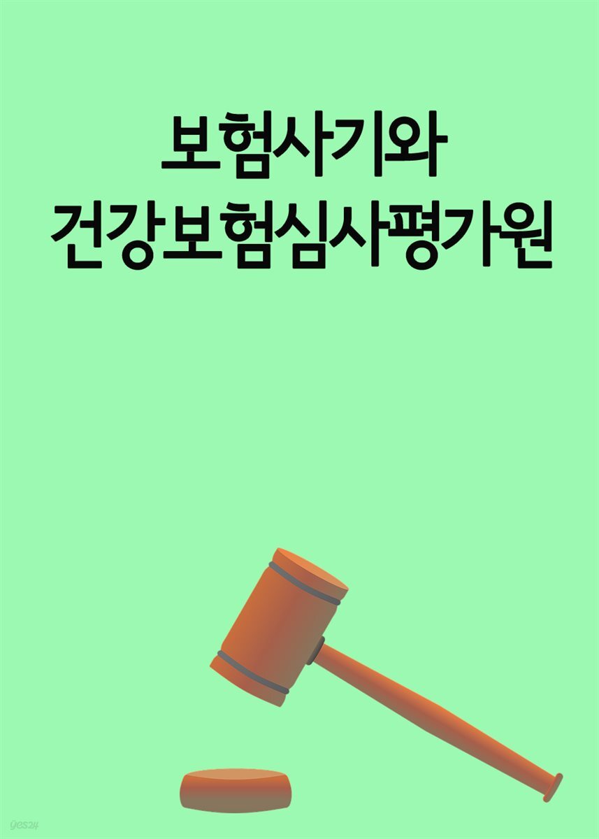 보험사기와 건강보험심사평가원