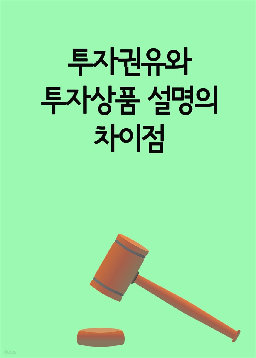 투자권유와 투자상품 설명의 차이점