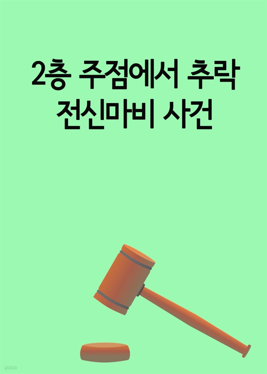 2층 주점에서 추락 전신마비 사건 : 건물주 과실책임 범위