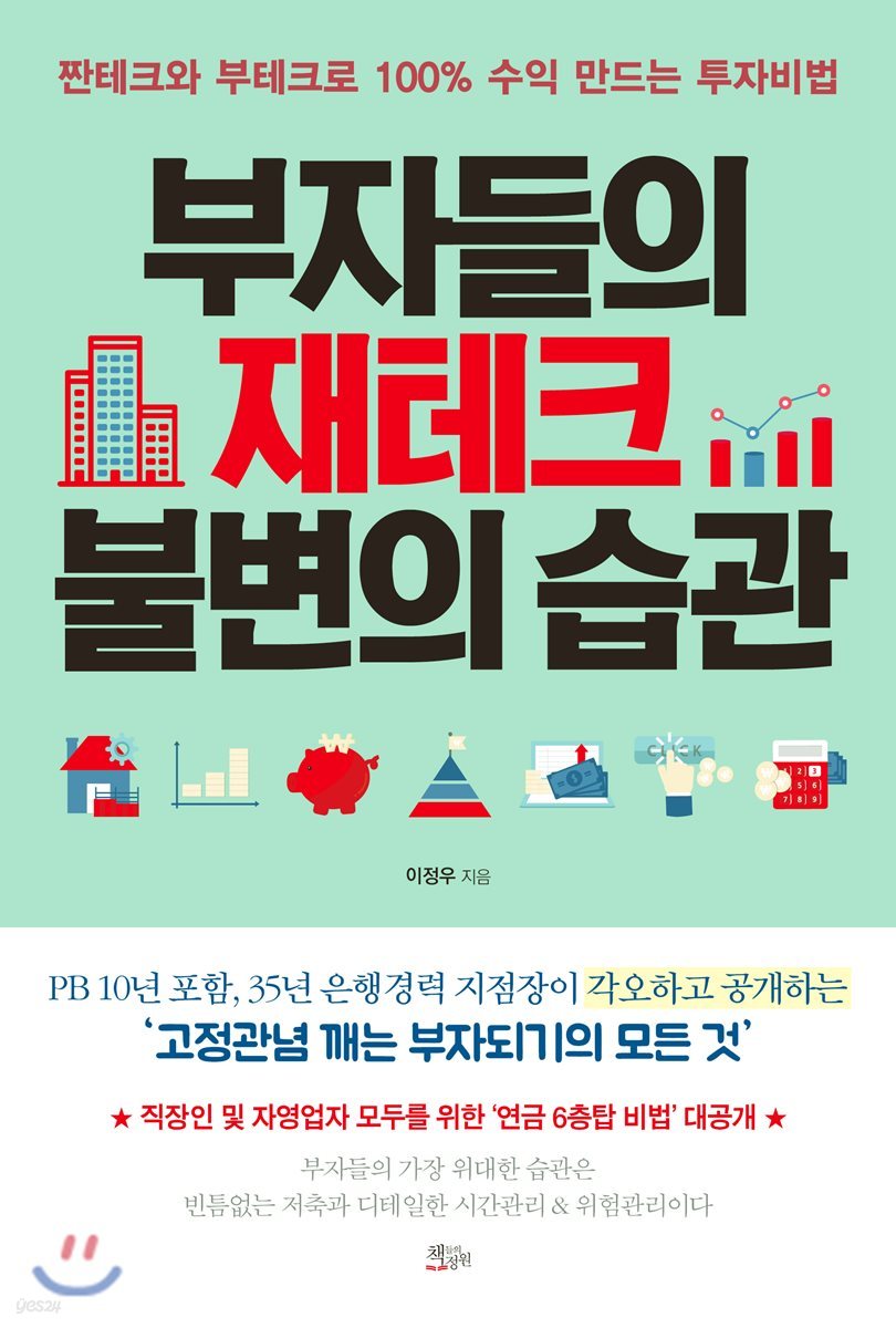 부자들의 재테크 불변의 습관 | 이정우 | 책들의정원 - 예스24