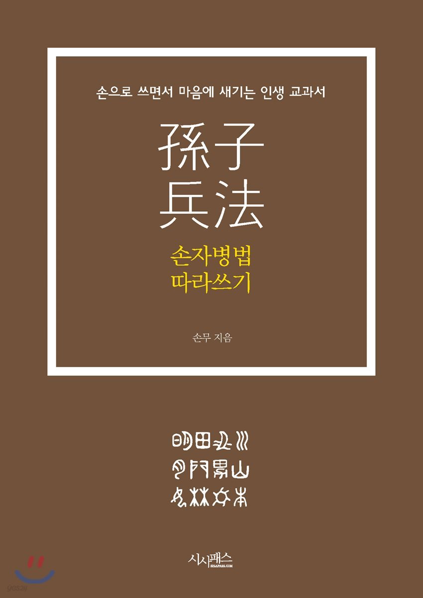 손자병법 따라쓰기