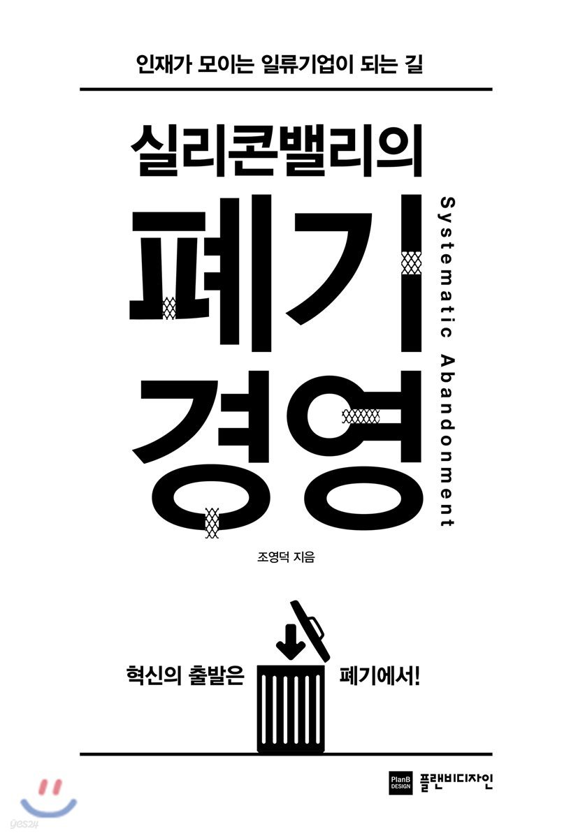 실리콘밸리의 폐기경영