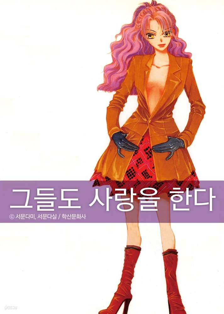 [대여] 그들도 사랑을 한다 3권