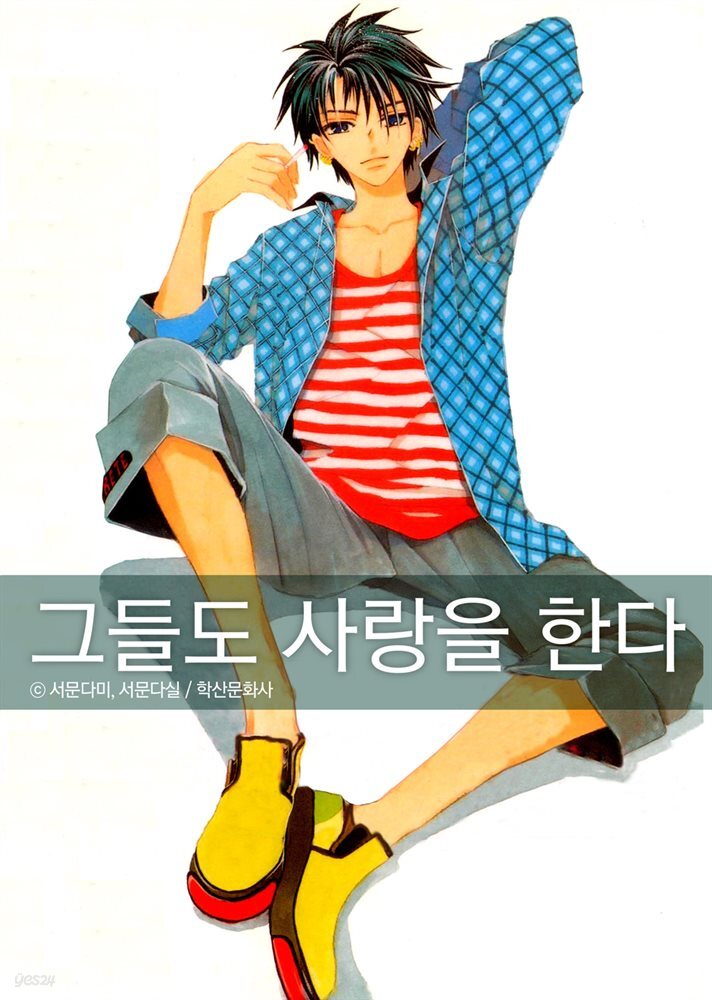 [대여] 그들도 사랑을 한다 4권