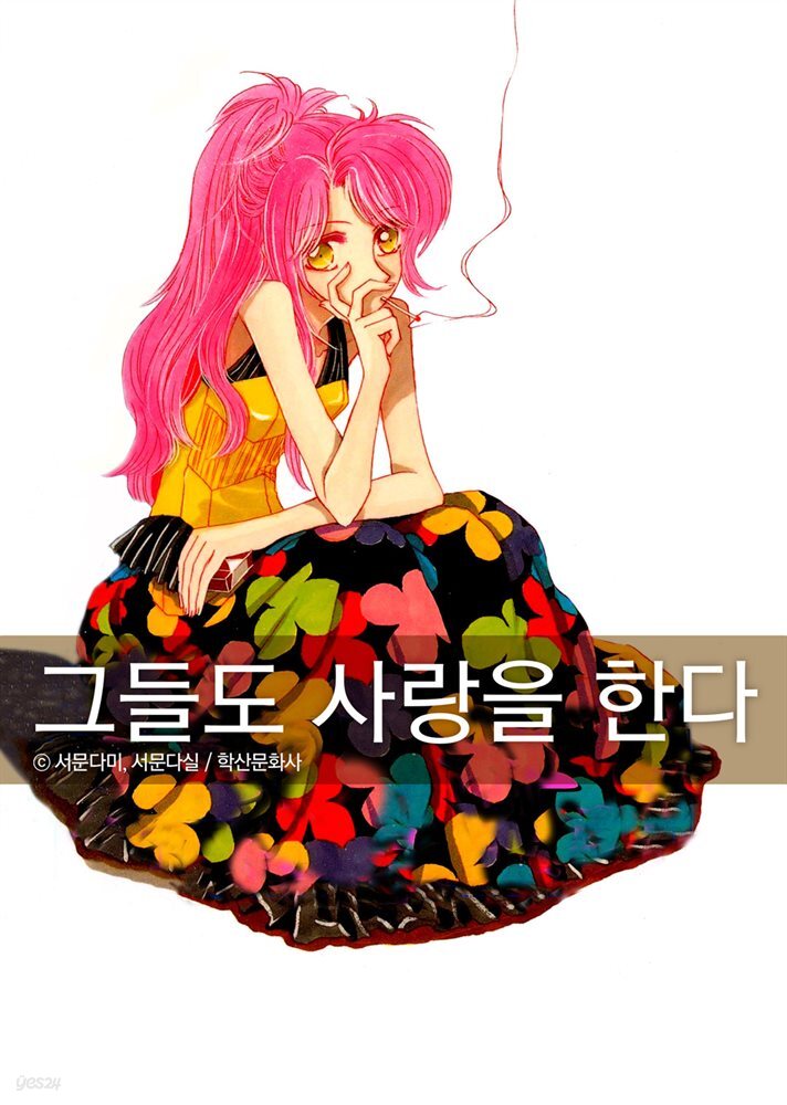[대여] 그들도 사랑을 한다 6권