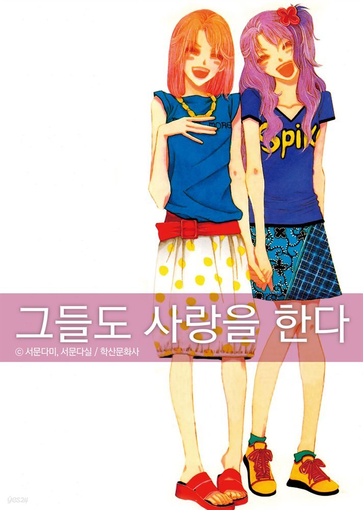 [대여] 그들도 사랑을 한다 7권 (완결)