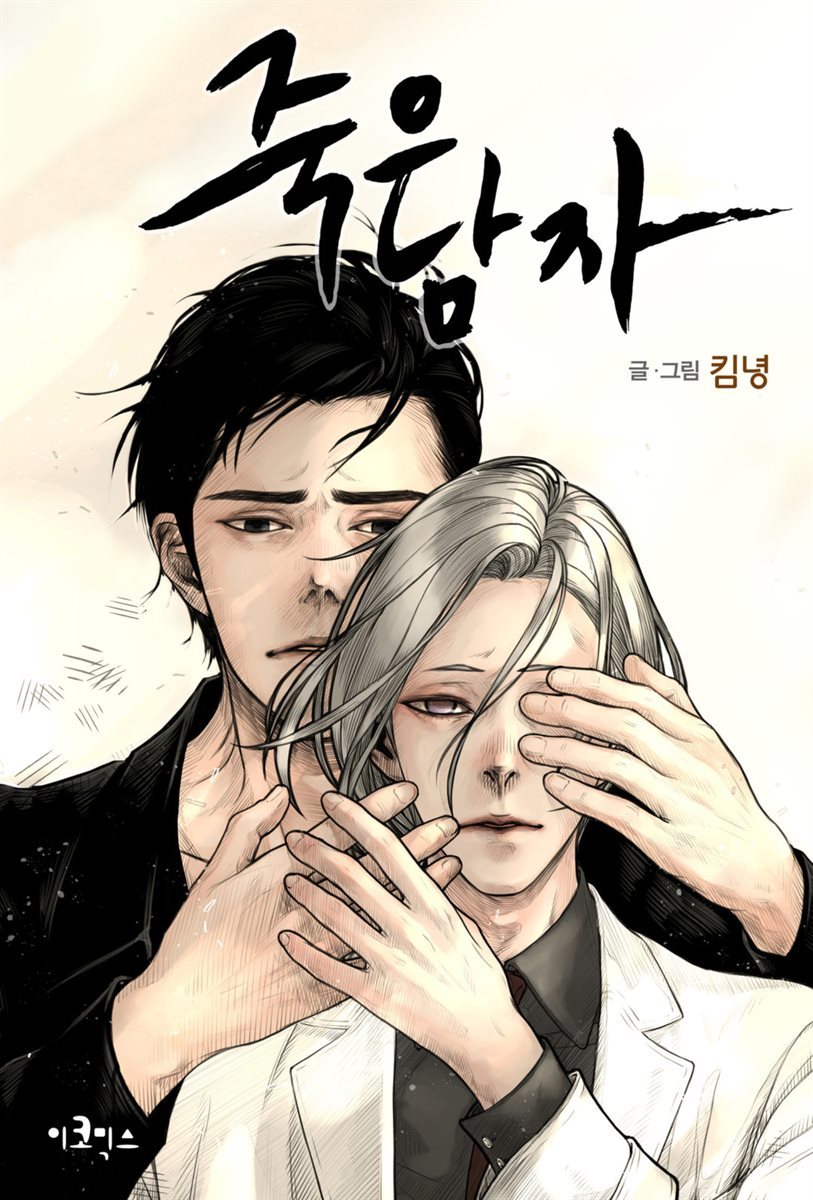 [대여] 죽은 남자 03화