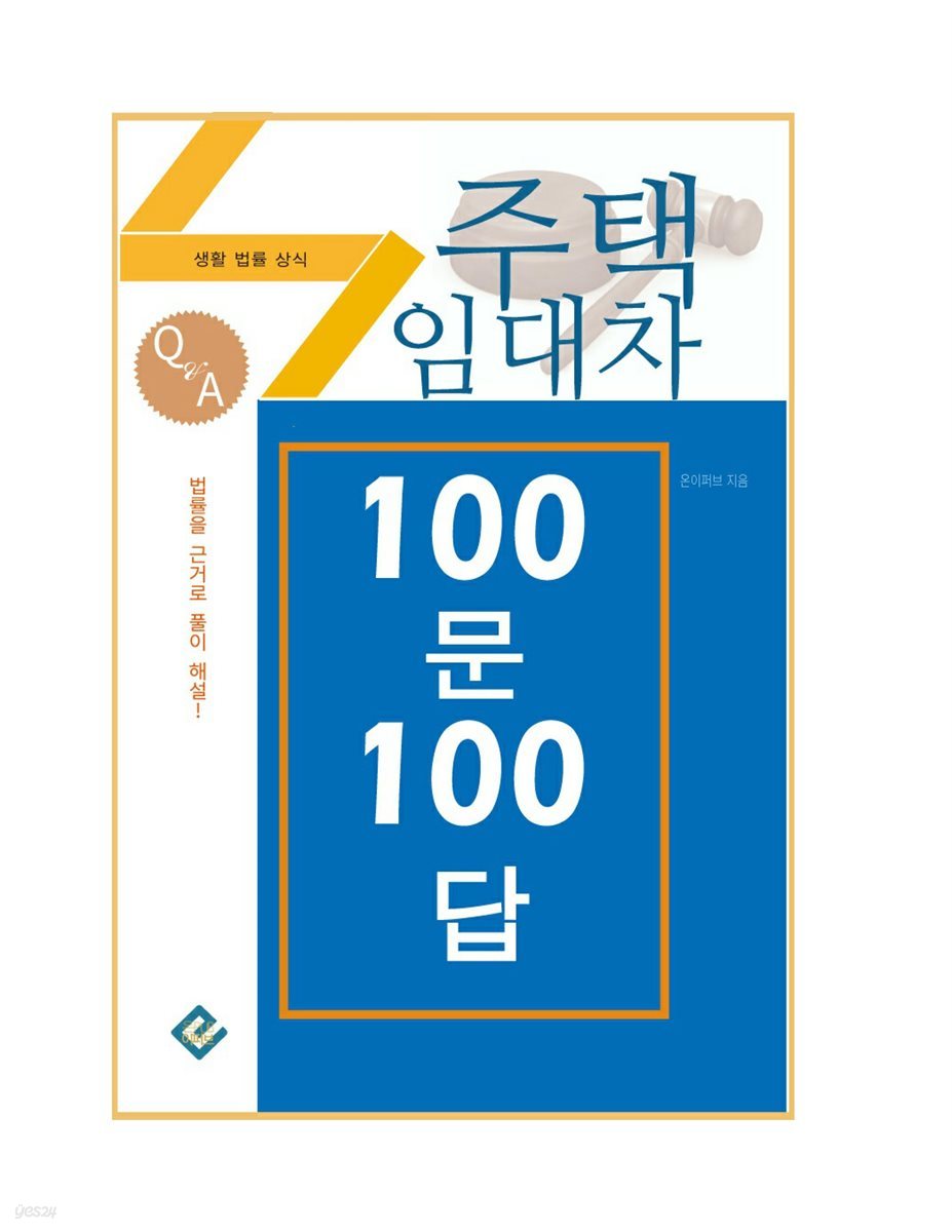 주택임대차 100문 100답