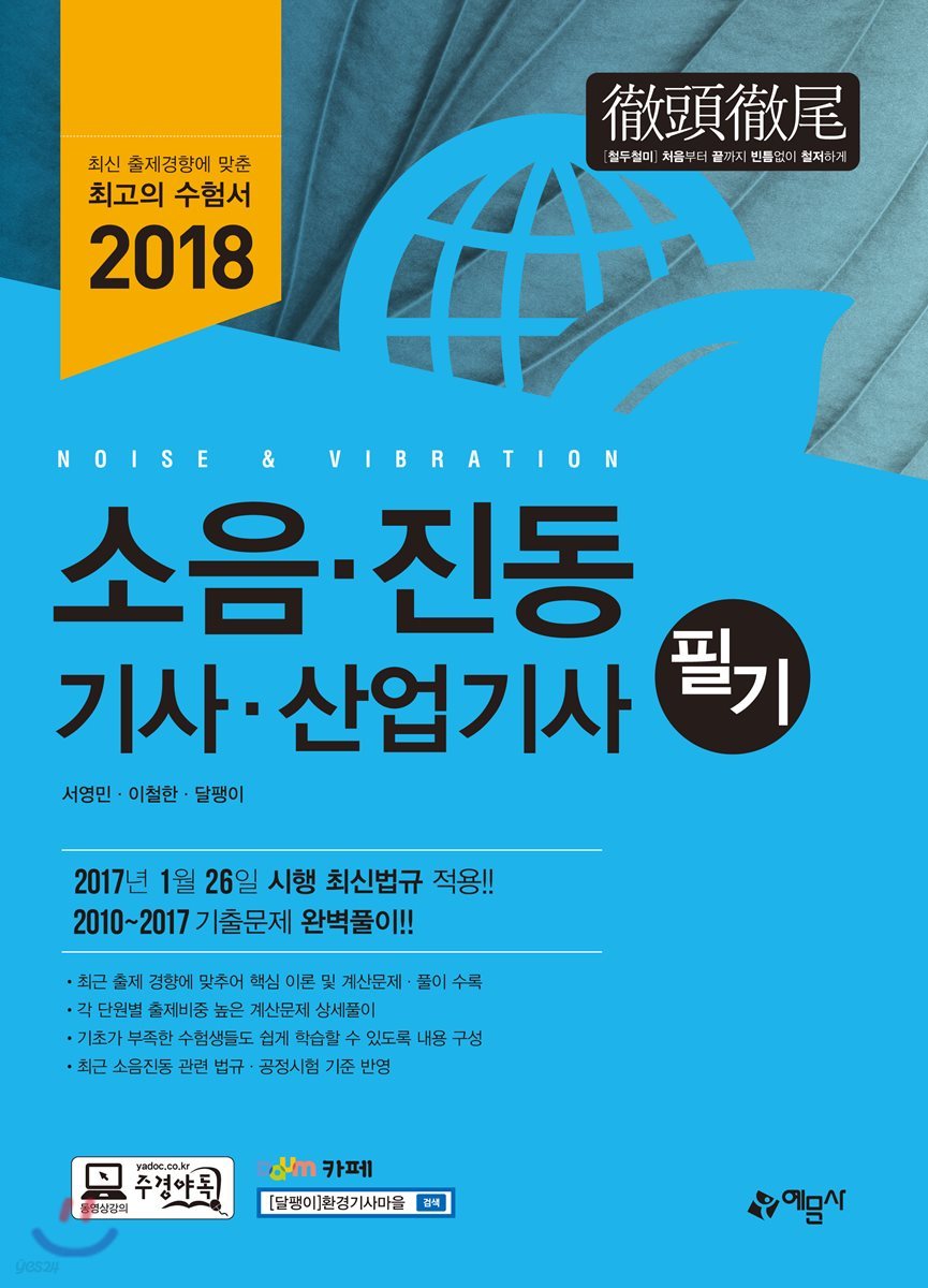 2018 소음 진동 기사 산업기사 필기