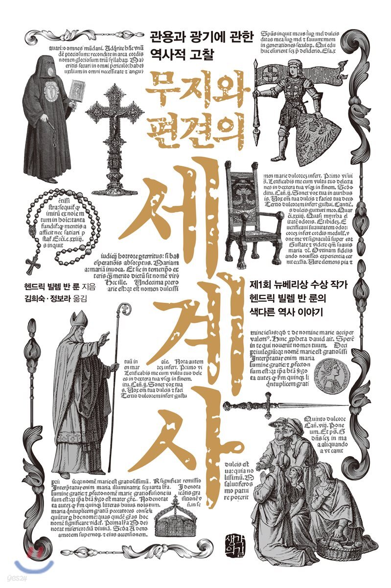 무지와 편견의 세계사