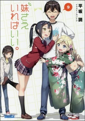 妹さえいればいい。(9)