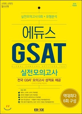 2018 에듀스 GSAT 삼성직무적성검사 실전모의고사
