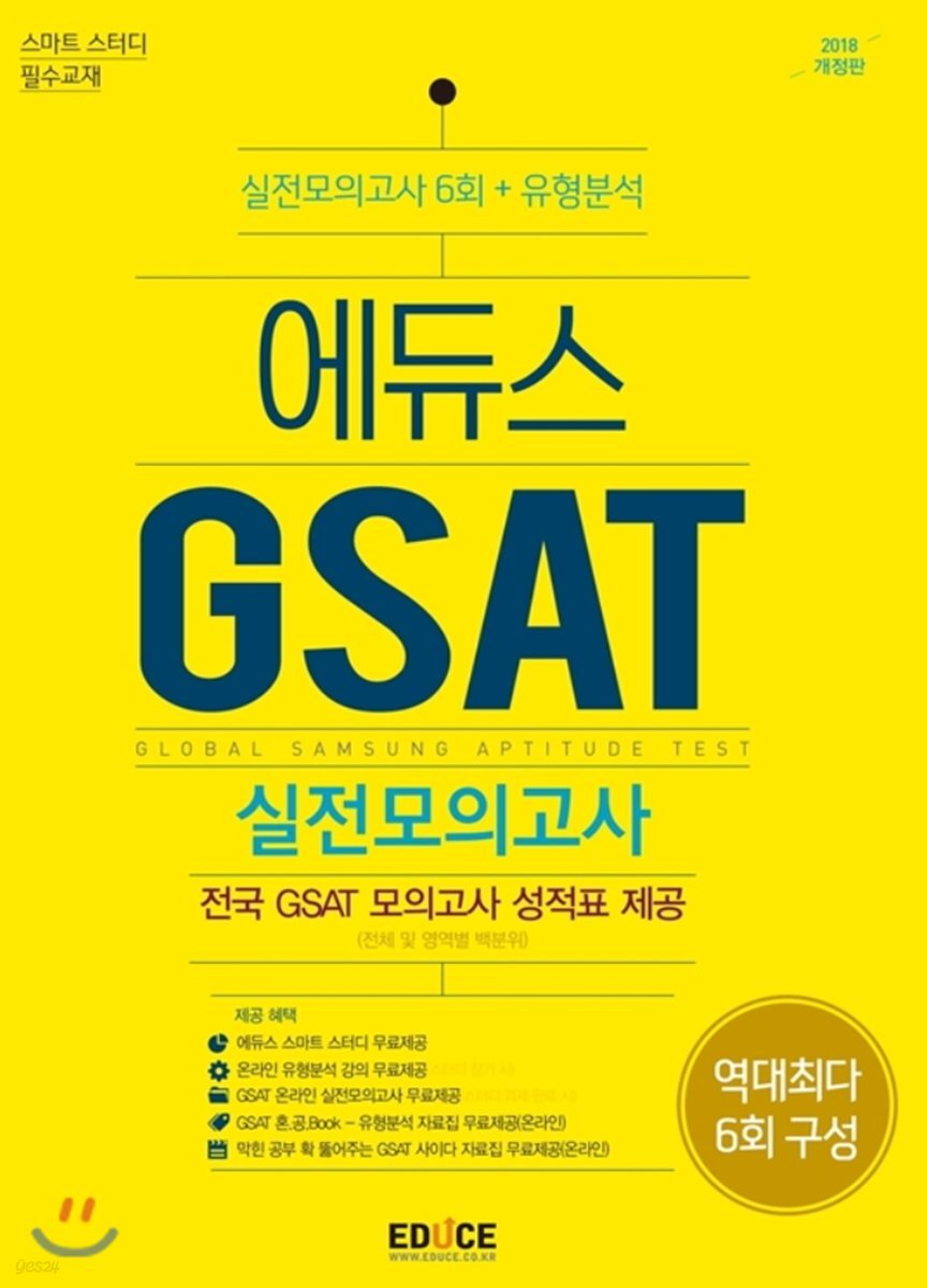 2018 에듀스 GSAT 삼성직무적성검사 실전모의고사