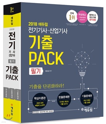 2018 에듀윌 전기기사 산업기사 필기 기출PACK