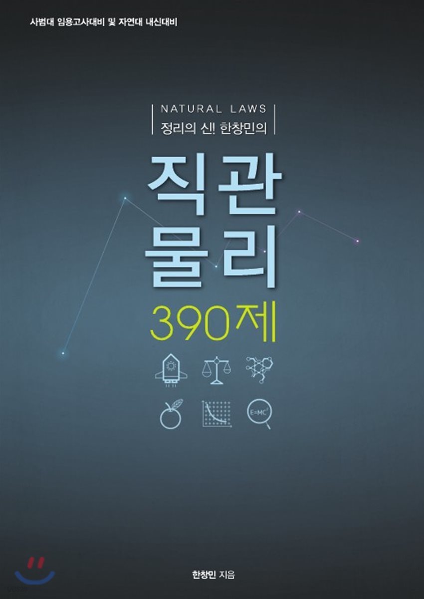 2018 한창민의 직관물리 390제