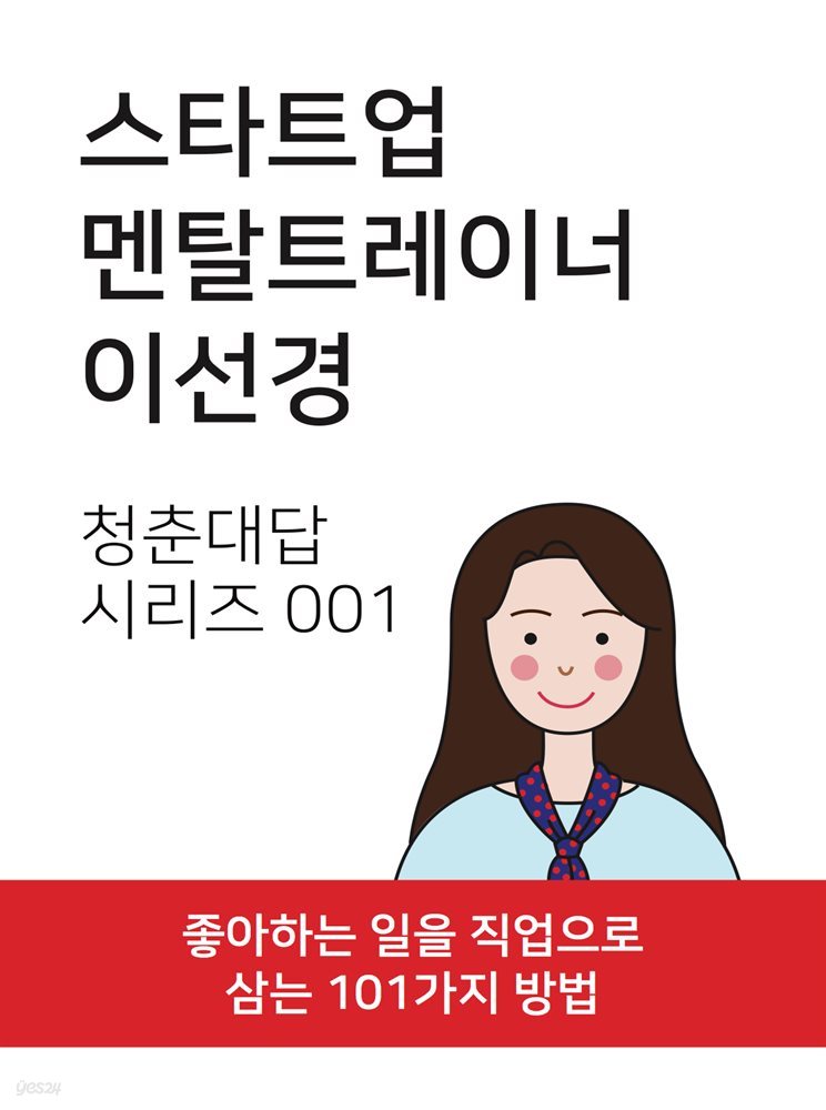 스타트업 멘탈트레이너 이선경 - 청춘대답 시리즈 001
