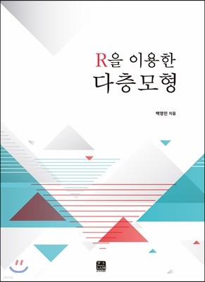 R을 이용한 다층모형  