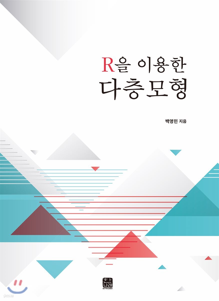 R을 이용한 다층모형