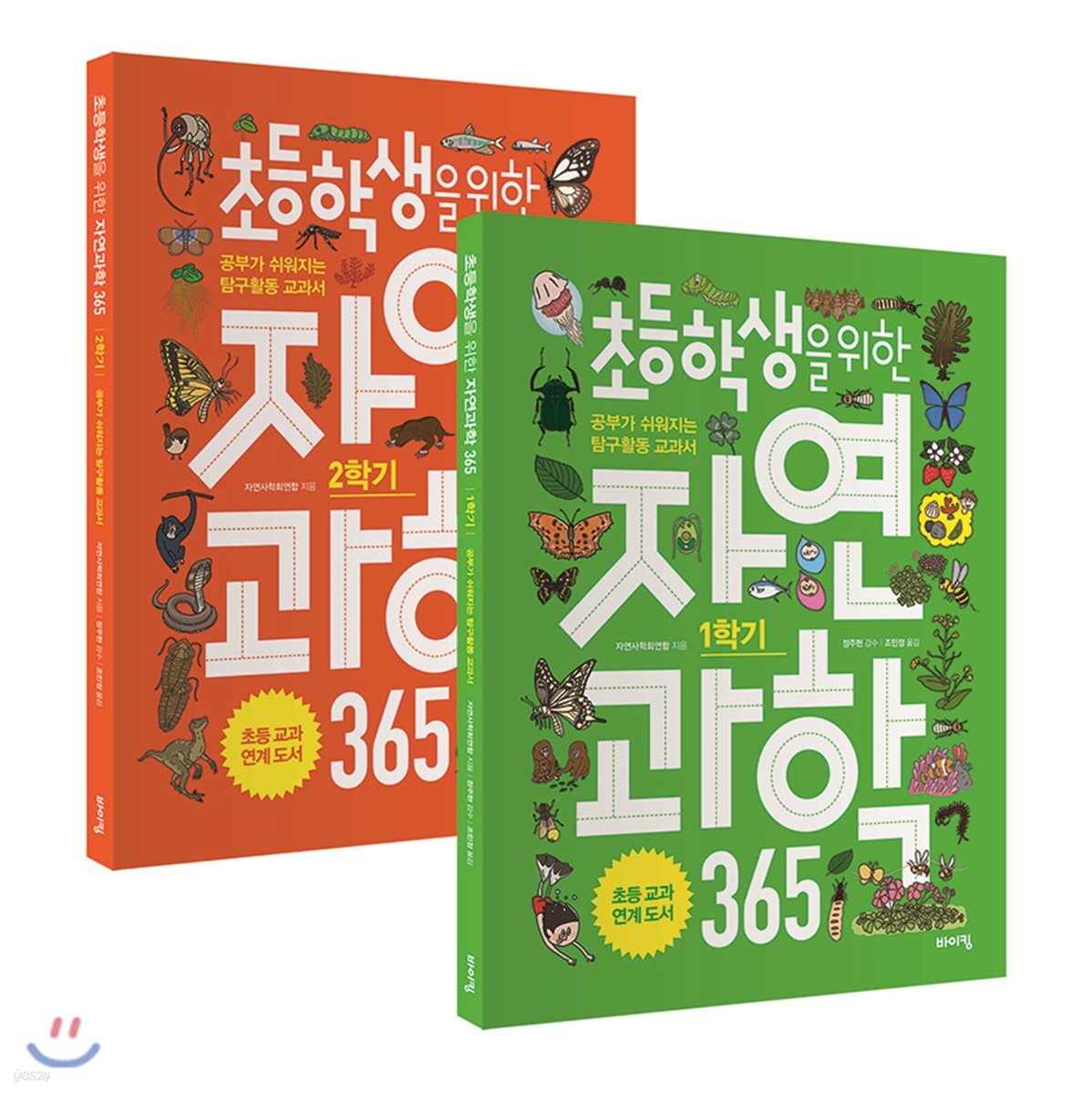 초등학생을 위한 자연과학 365 1~2학기 세트