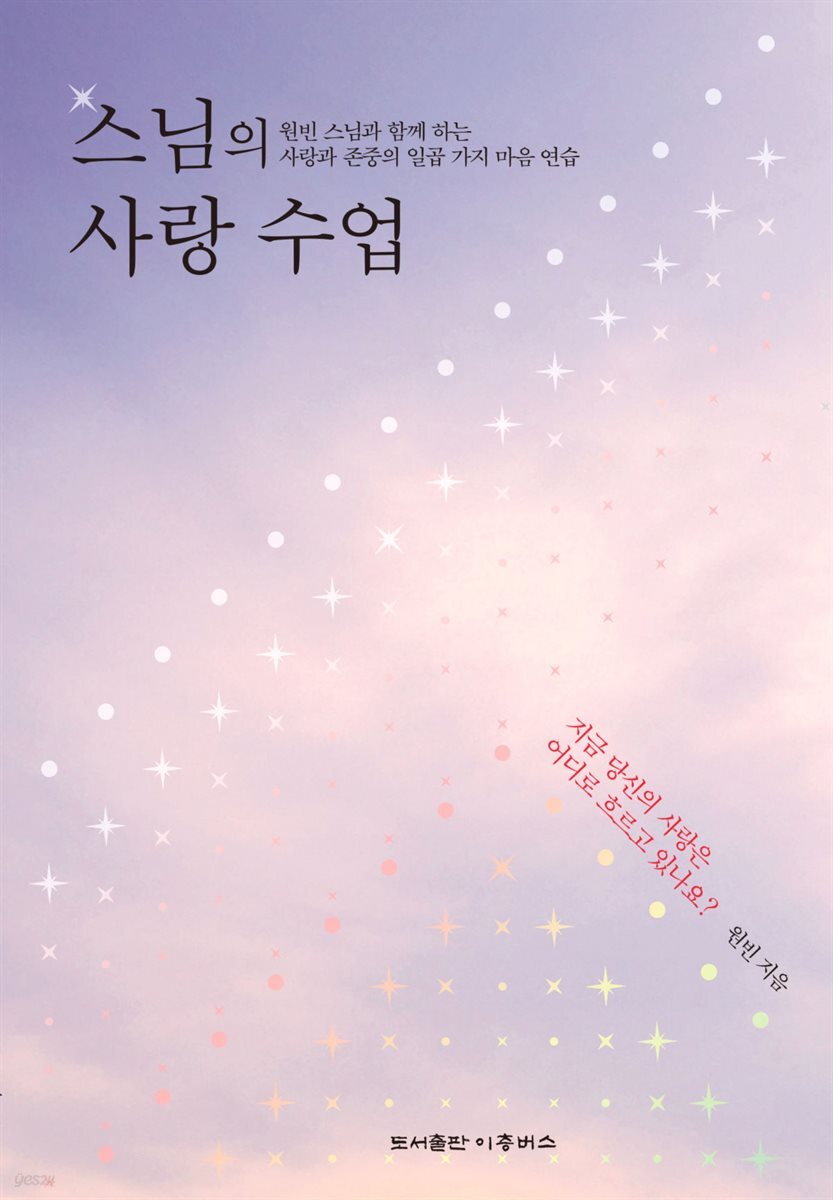 스님의 사랑 수업