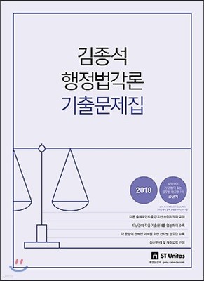 2018 김종석 행정법각론 기출문제집