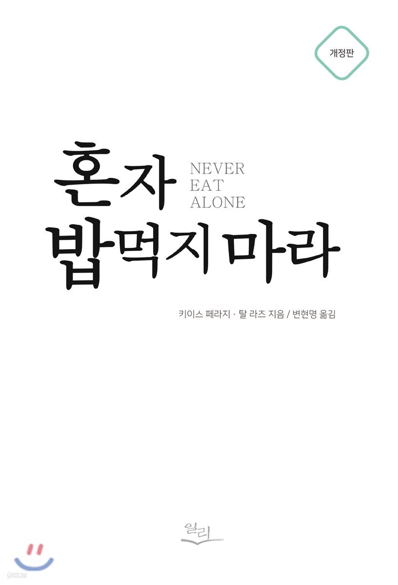 혼자 밥먹지 마라