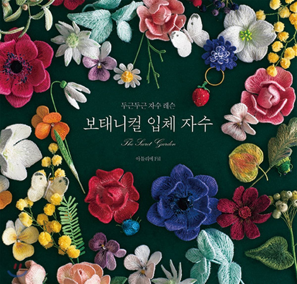 보태니컬 입체 자수, The Secret Garden