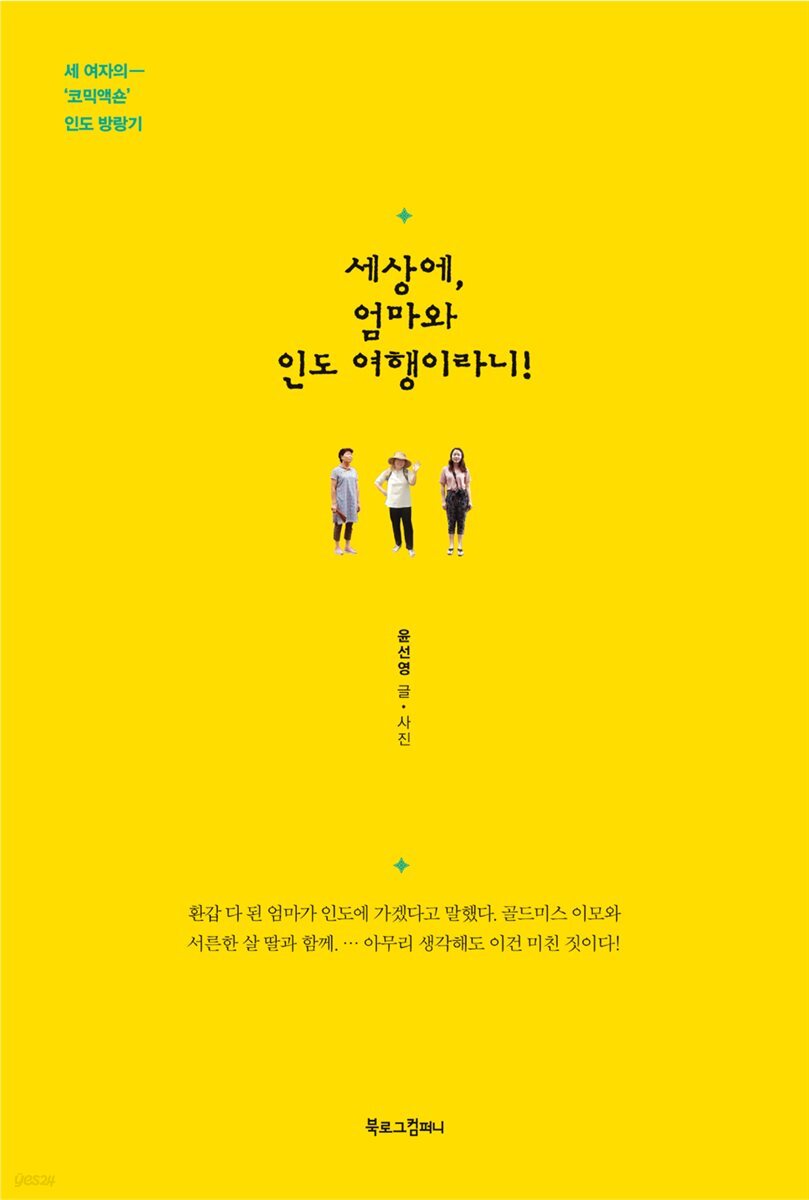 [대여] 세상에, 엄마와 인도 여행이라니!