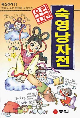 숙영낭자전