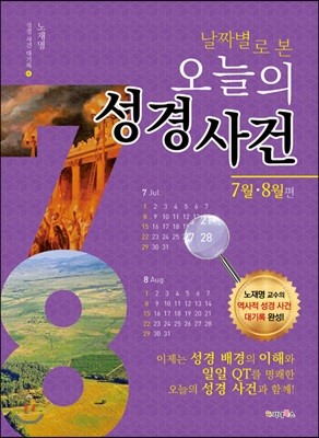 날짜별로 본 오늘의 성경사건 (7월, 8월 편)