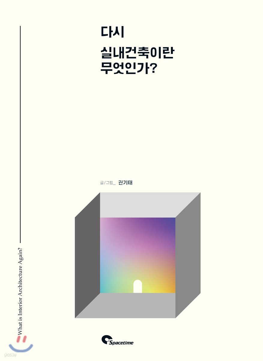 다시 실내건축이란 무엇인가?