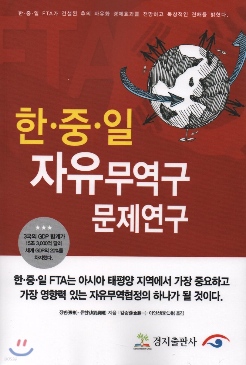 한·중·일 자유무역구 문제연구