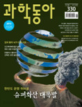 월간 과학동아 (2013년 6월호)