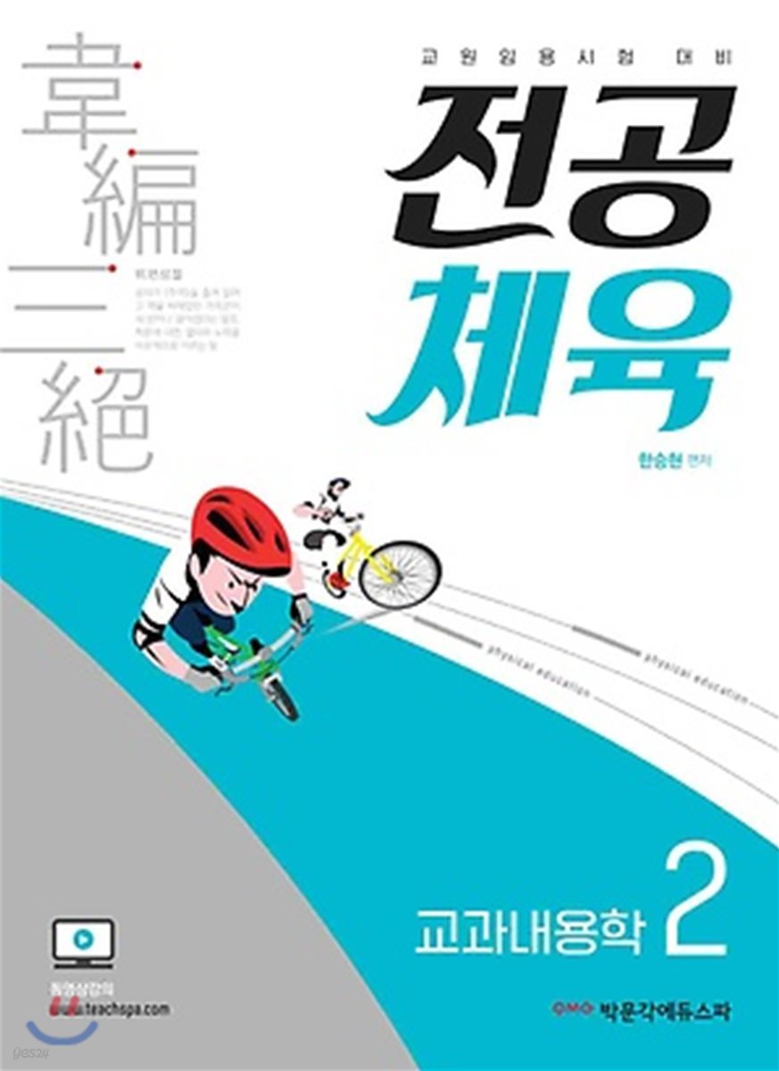 한승현 위편삼절 전공체육 2 교과내용학