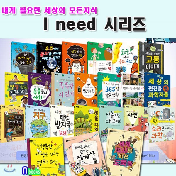 지구본증정//내게 필요한 세상의 모든지식 I need 1~23 세트(전23권)/놀이공원에서즐기는세계사.평화수업.역사를만든발명의힘 외