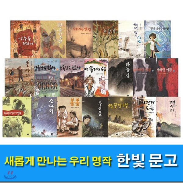 새롭게 만나는 우리명작 한빛문고 세트(전20권)+ 노트5권증정/우리들의일그러진영웅.소나기.압록강은흐른다.등신불.자전거도둑 외